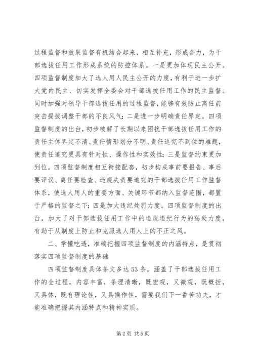 学习四项监督制度的心得体会.docx