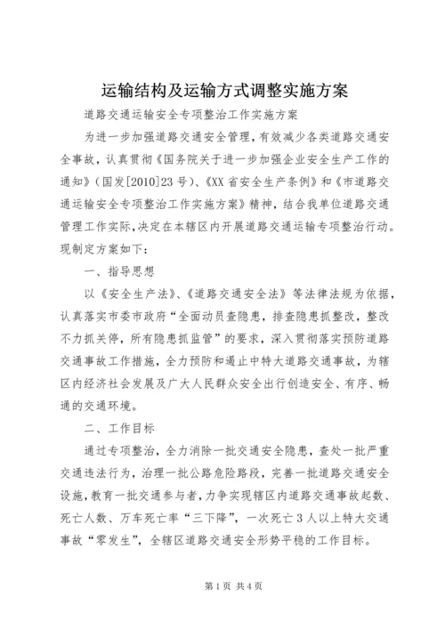 运输结构及运输方式调整实施方案 (3).docx