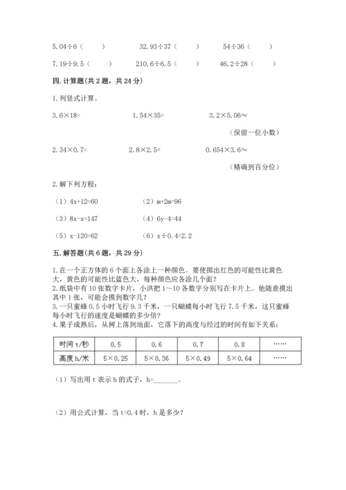 人教版数学五年级上册期末考试试卷附答案（综合卷）.docx