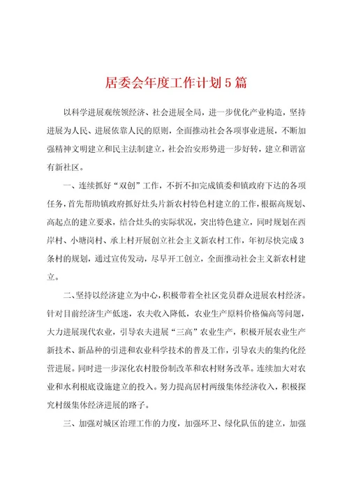 居委会年度工作计划5篇