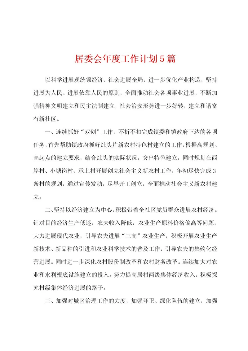 居委会年度工作计划5篇