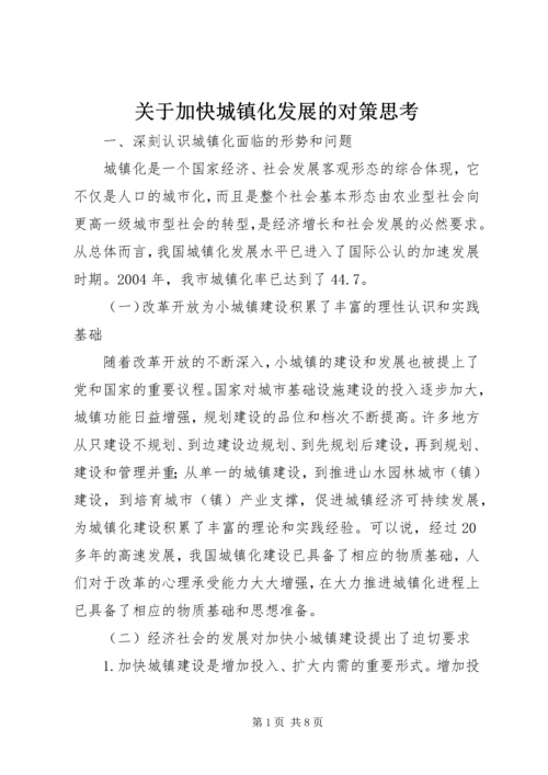 关于加快城镇化发展的对策思考.docx