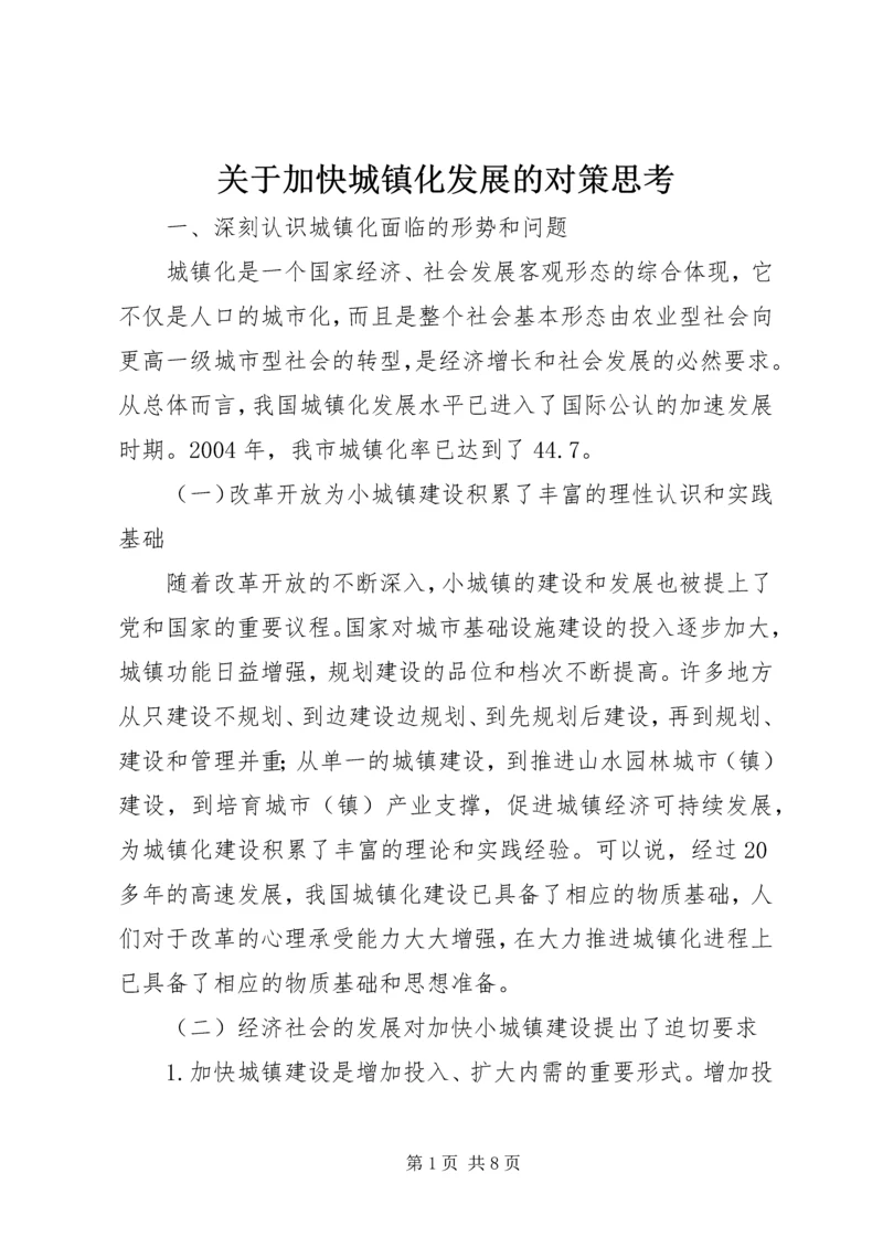 关于加快城镇化发展的对策思考.docx