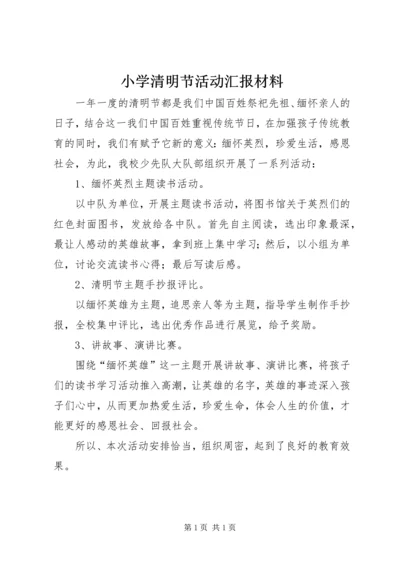 小学清明节活动汇报材料.docx