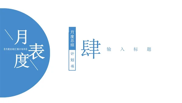 蓝色渐变风月度总结计划书PPT模板