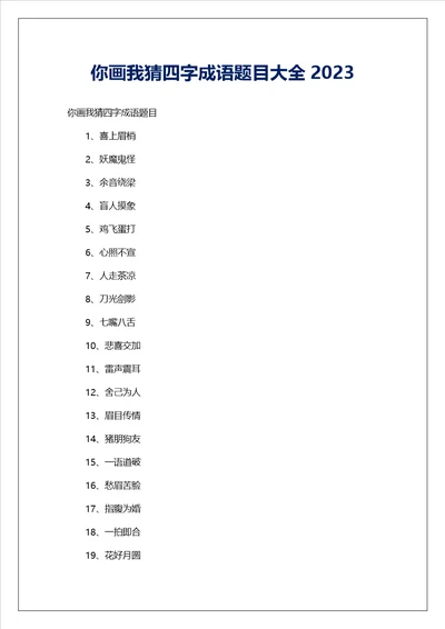 你画我猜四字成语题目大全2023