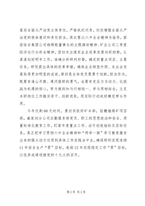 公司认真传达学习贯彻党的十八届六中全会精神讲话稿.docx