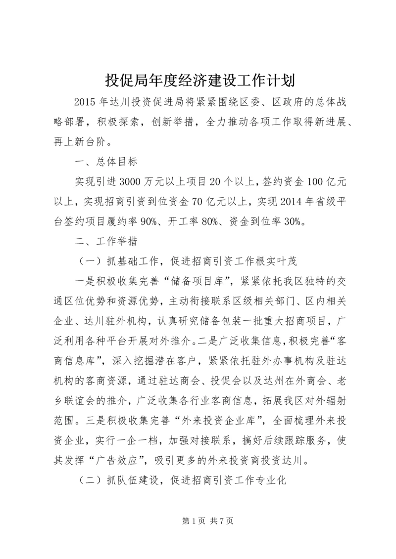 投促局年度经济建设工作计划.docx