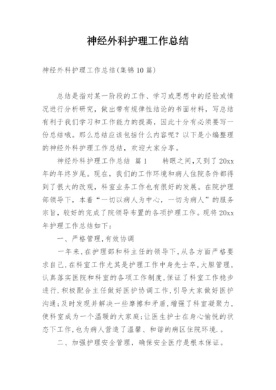 神经外科护理工作总结.docx