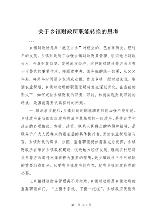 关于乡镇财政所职能转换的思考 (4).docx