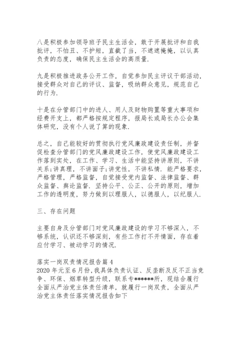 落实一岗双责情况报告15篇.docx