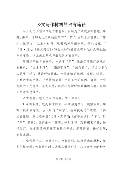 公文写作材料的占有途径.docx