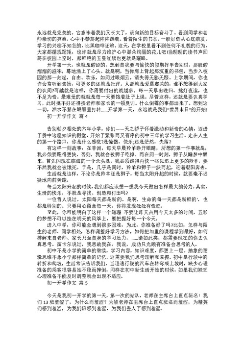 关于初一我来了作文集合7篇
