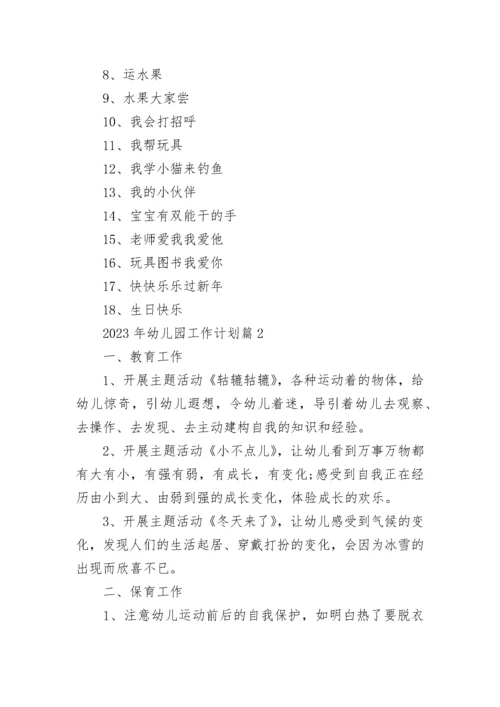 2023年幼儿园工作计划(5篇).docx