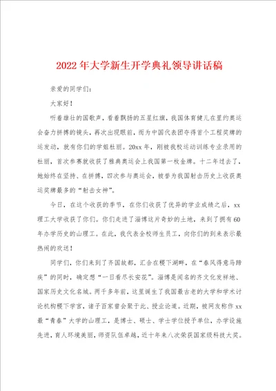 2022年大学新生开学典礼领导讲话稿