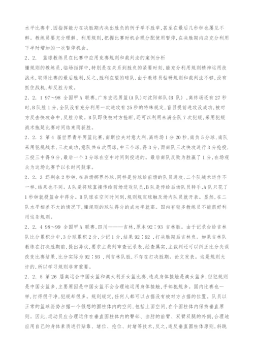 浅议篮球教练员熟悉竞赛规则和裁判法的意义.docx