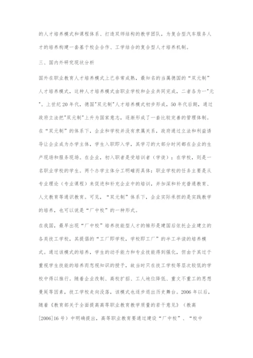 共建厂中校-探索复合型汽车服务人才的培养机制.docx