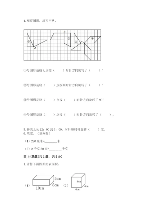 人教版五年级下册数学期末测试卷附完整答案【夺冠】.docx