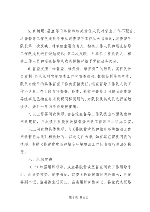 脱贫攻坚督查问责实施方案.docx