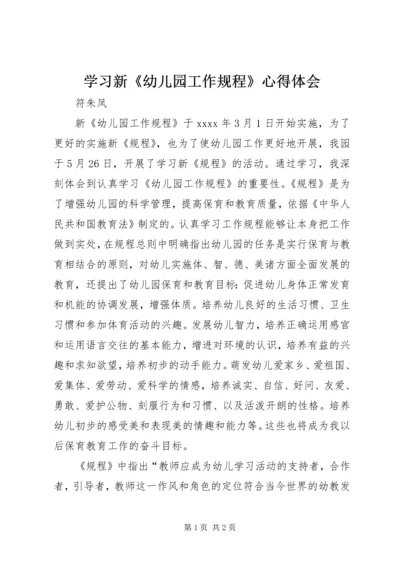 学习新《幼儿园工作规程》心得体会 (2).docx