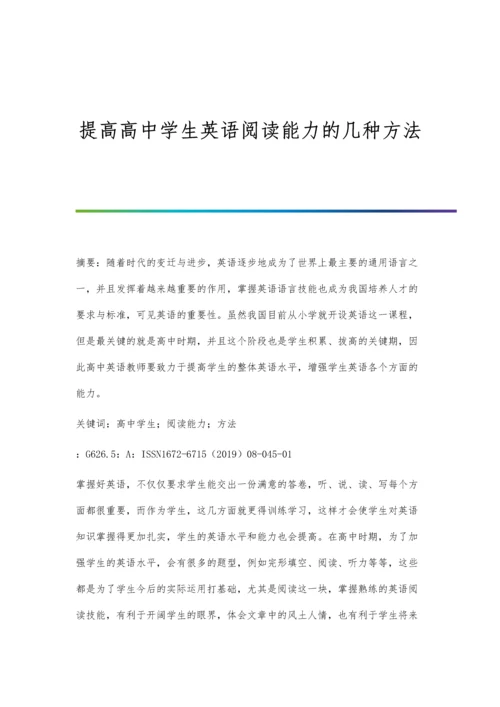 提高高中学生英语阅读能力的几种方法.docx