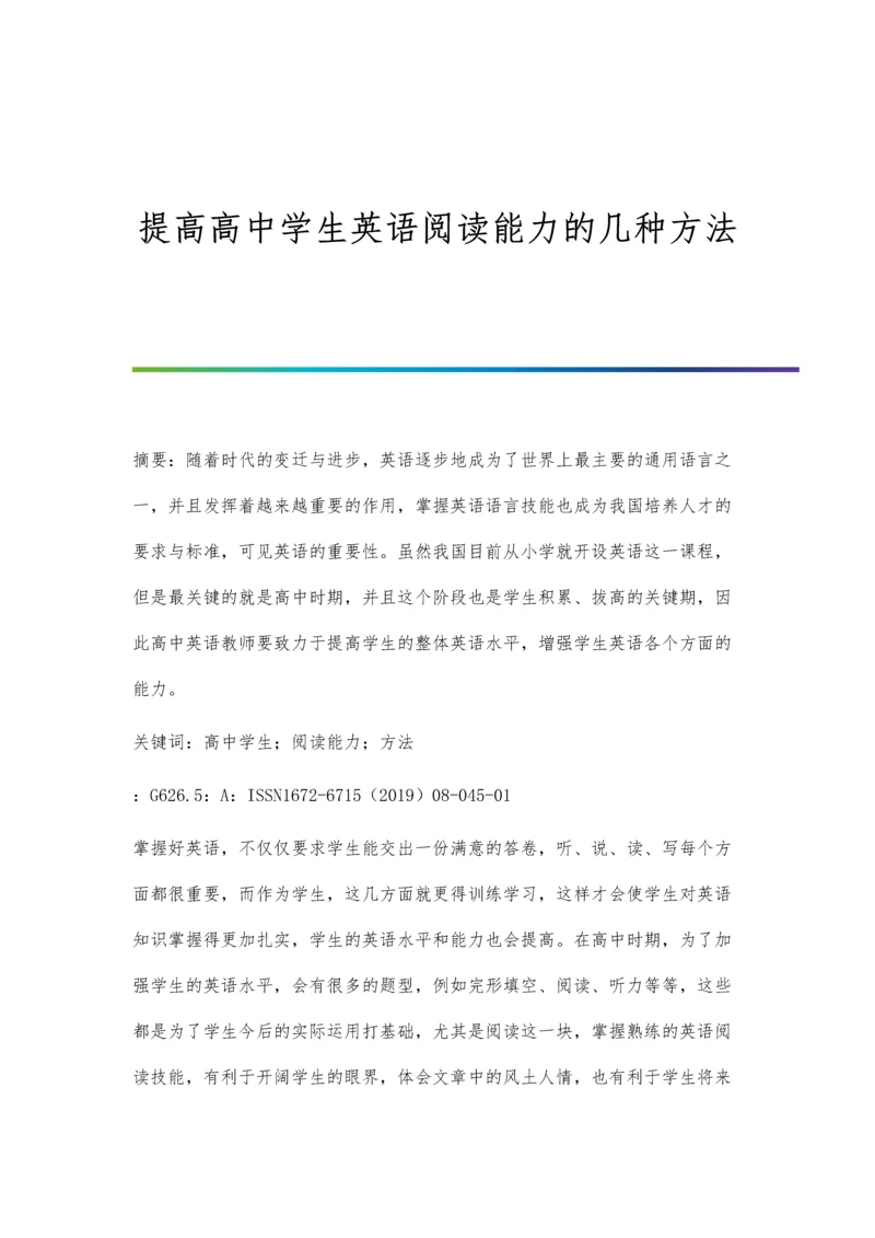 提高高中学生英语阅读能力的几种方法.docx