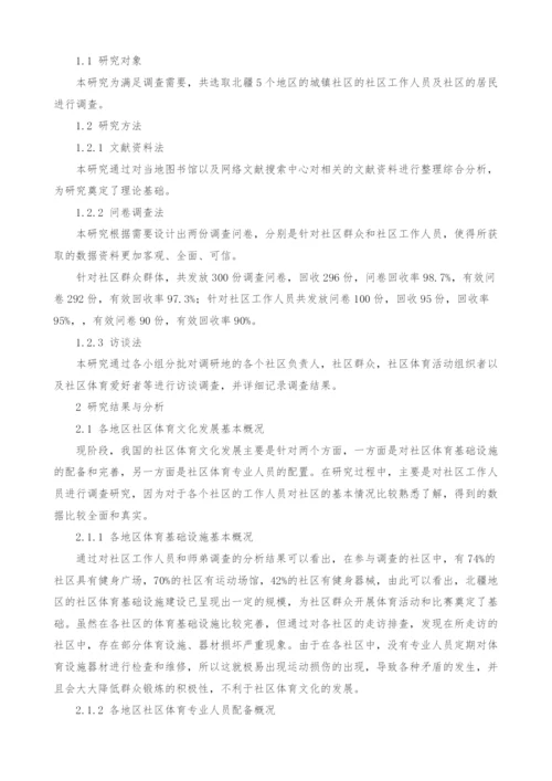 北疆少数民族地区社区体育文化发展研究.docx