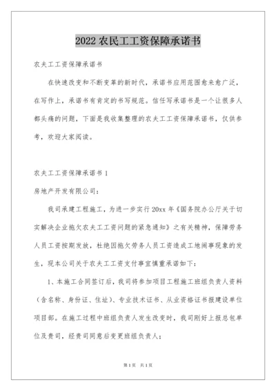 2022农民工工资保障承诺书.docx