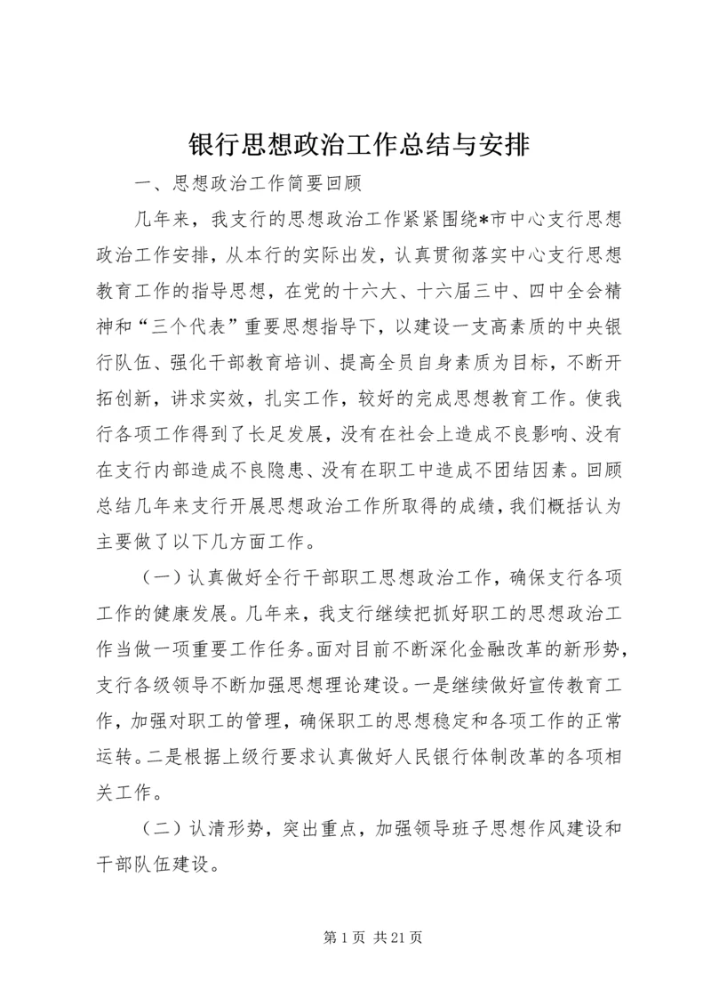 银行思想政治工作总结与安排.docx