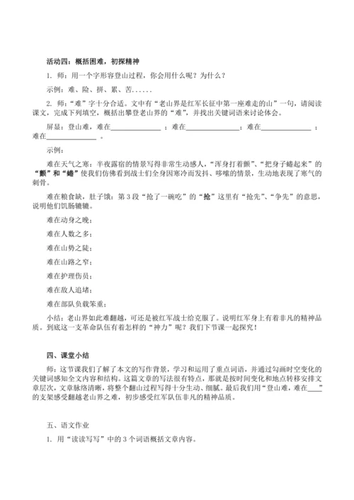 6《老山界》第一课时