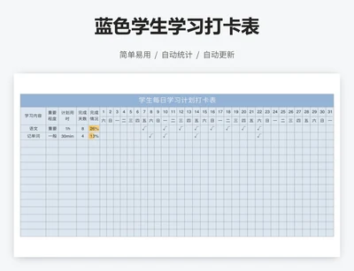 蓝色学生学习打卡表
