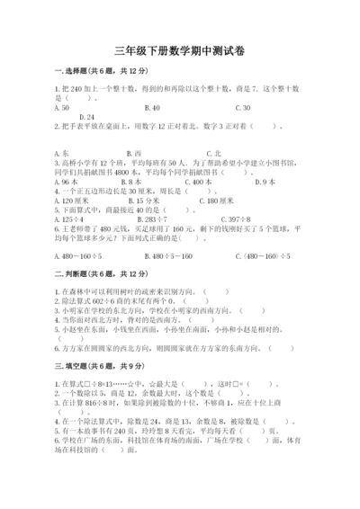 三年级下册数学期中测试卷附参考答案（典型题）.docx