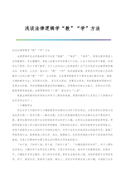 浅谈法律逻辑学教学方法-1.docx