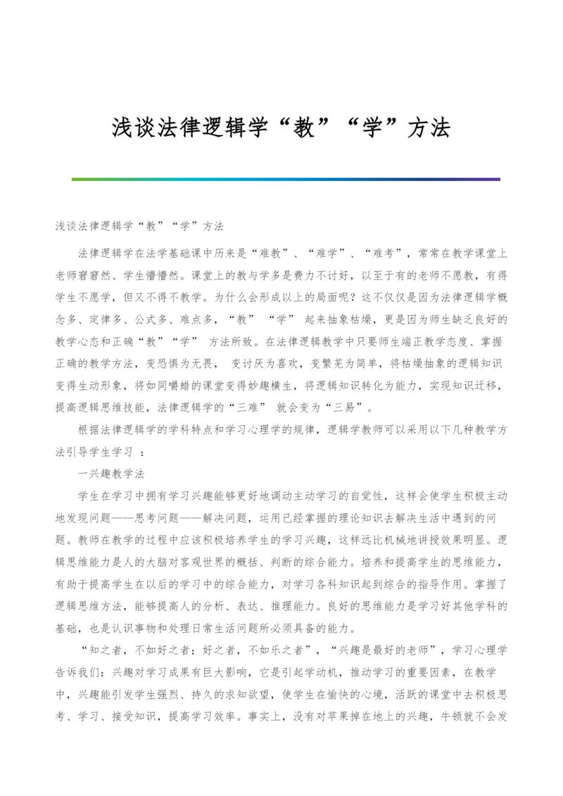 浅谈法律逻辑学教学方法-1.docx