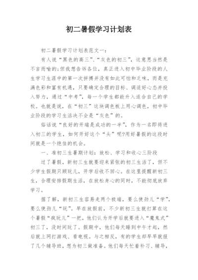 初二暑假学习计划表.docx