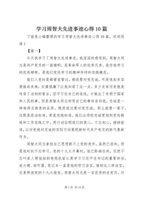 学习周智夫先进事迹心得10篇.docx