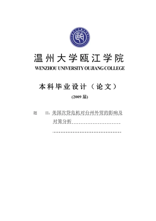 美国次贷危机对台州外贸的影响及对策分析论文.docx