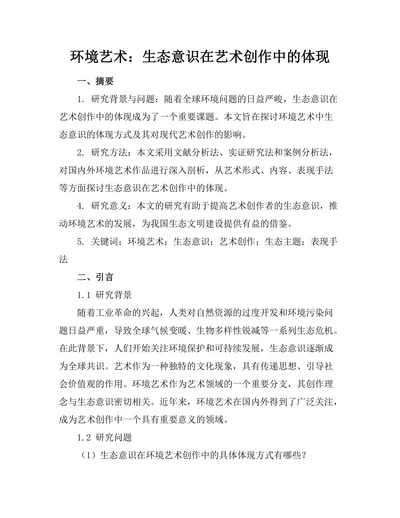 环境艺术：生态意识在艺术创作中的体现