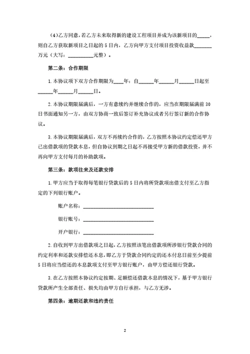 建筑工程项目投资合作协议
