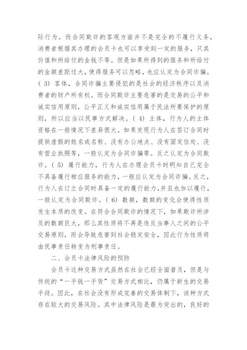 浅谈会员卡民事欺诈与刑事诈骗问题辨析论文.docx