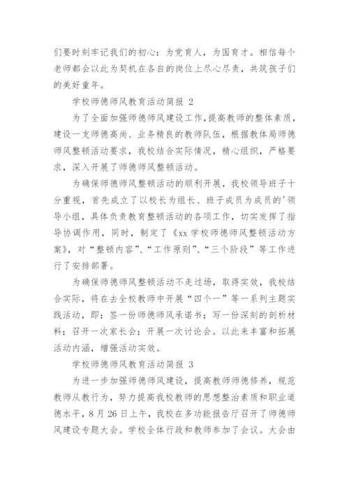 学校师德师风教育活动简报.docx