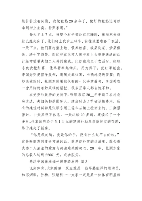 感动中国张桂梅先进事迹材料.docx