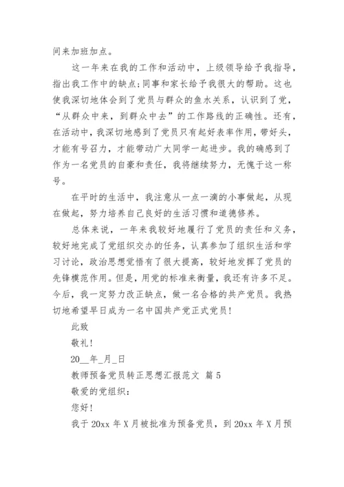 教师预备党员转正思想汇报范文.docx