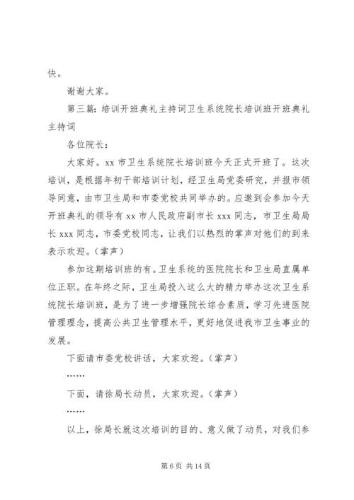 办公室培训开班主持词[3].docx