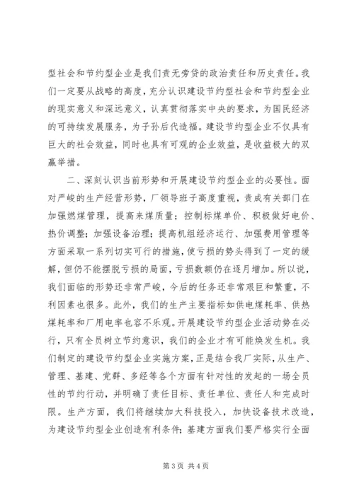 创建节约型企业动员大会发言 (5).docx