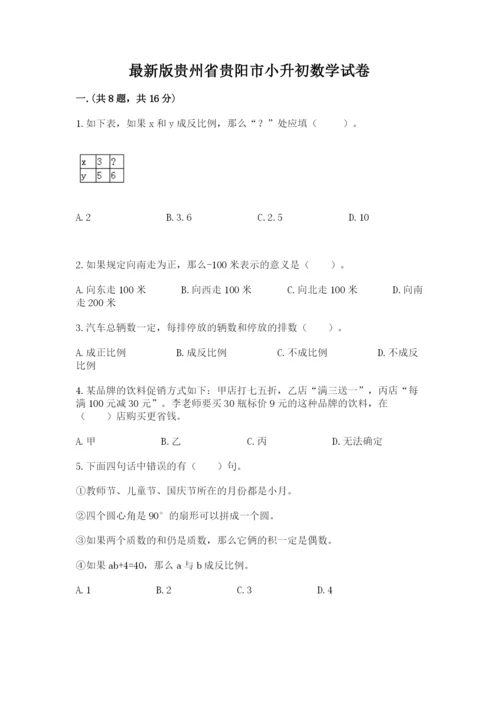 最新版贵州省贵阳市小升初数学试卷【全优】.docx