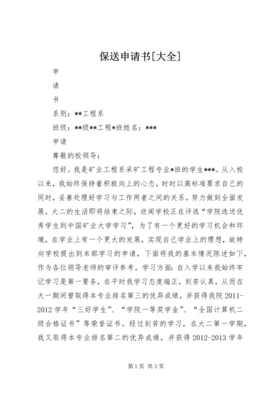 保送申请书[大全].docx