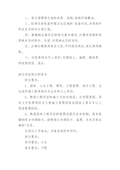 绿化项目岗位职责.docx