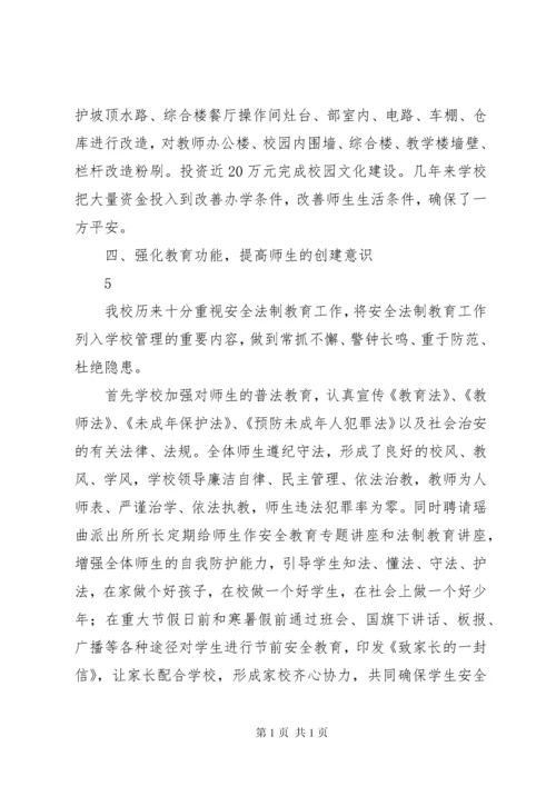平安校园创建汇报材料 (3).docx