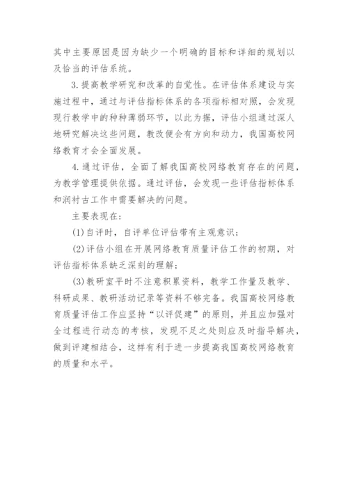试析我国高校网络教育质量评估系统的构建论文.docx